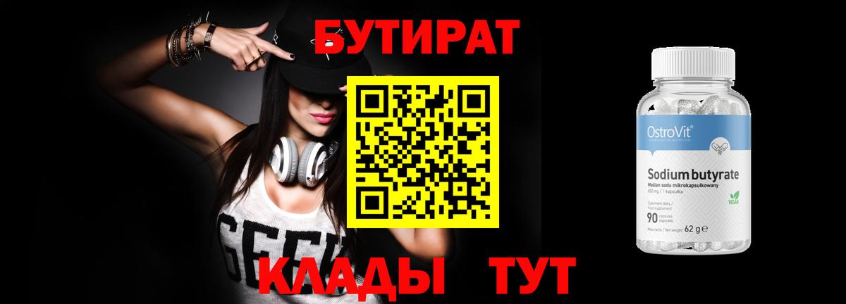 Киселёвск  Бутират  Вход с VPN  БУТИРАТ бутик 